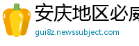 安庆地区必威体育怎么样